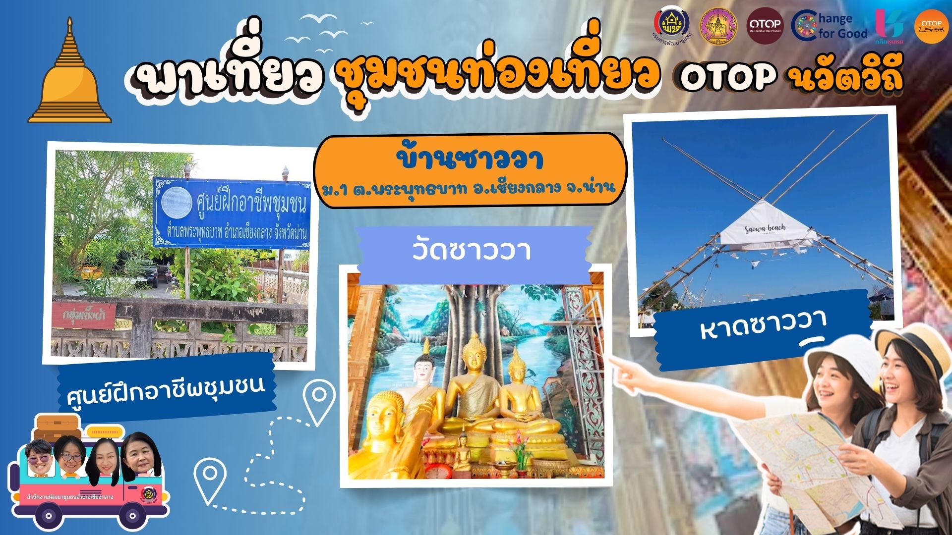 พช.เชียงกลาง เชิญชวนท่องเที่ยวเชิงอนุรักษ์ สัมผัสเสน่ห์ “บ้านซาววา” ชุมชน OTOP นวัตวิถี