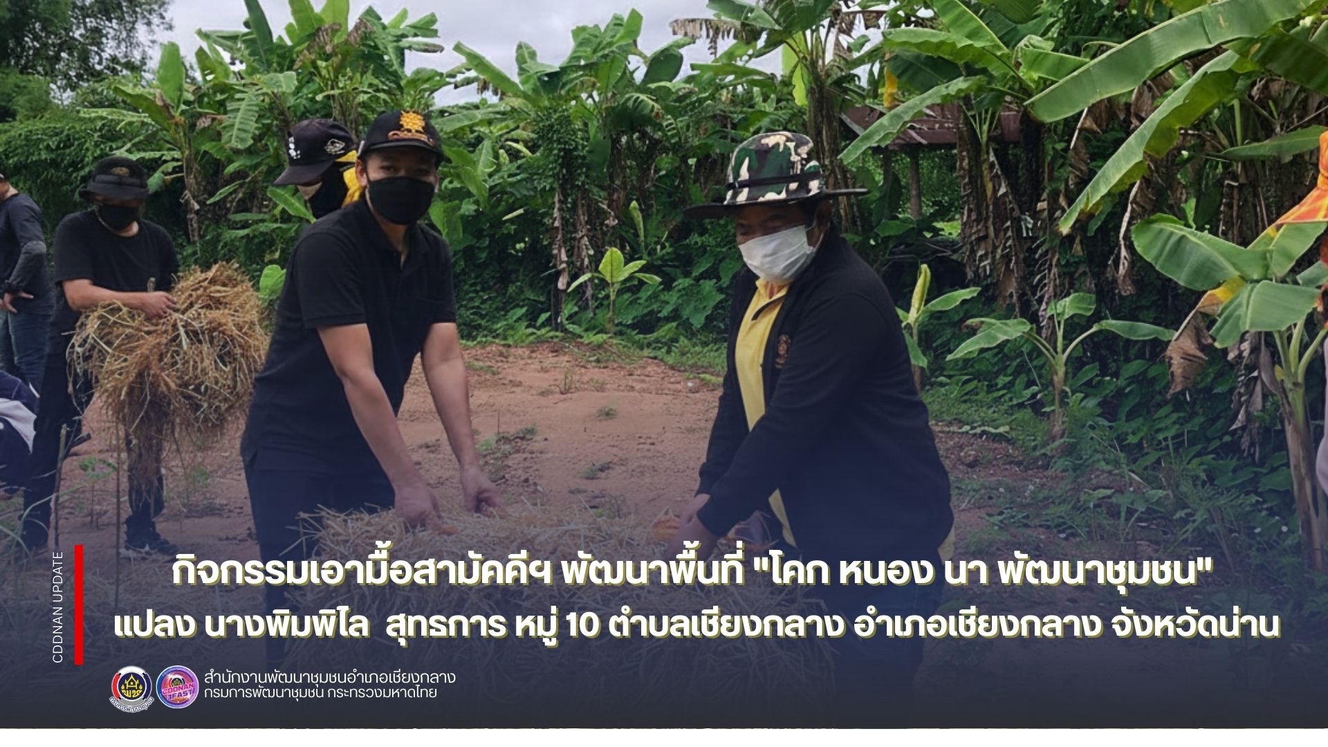 กิจกรรมเอามื้อสามัคคีฯ พัฒนาพื้นที่ "โคก หนอง นา พัฒนาชุมชน" แปลง นางพิมพิไล  สุทธการ หมู่ที่ 10 ตำบลเชียงกลาง อำเภอเชียงกลาง จังหวัดน่าน