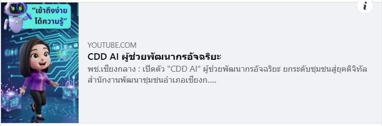  เปิดตัว "CDD AI" ผู้ช่วยพัฒนากรอัจฉริยะ ยกระดับชุมชนสู่ยุคดิจิทัล