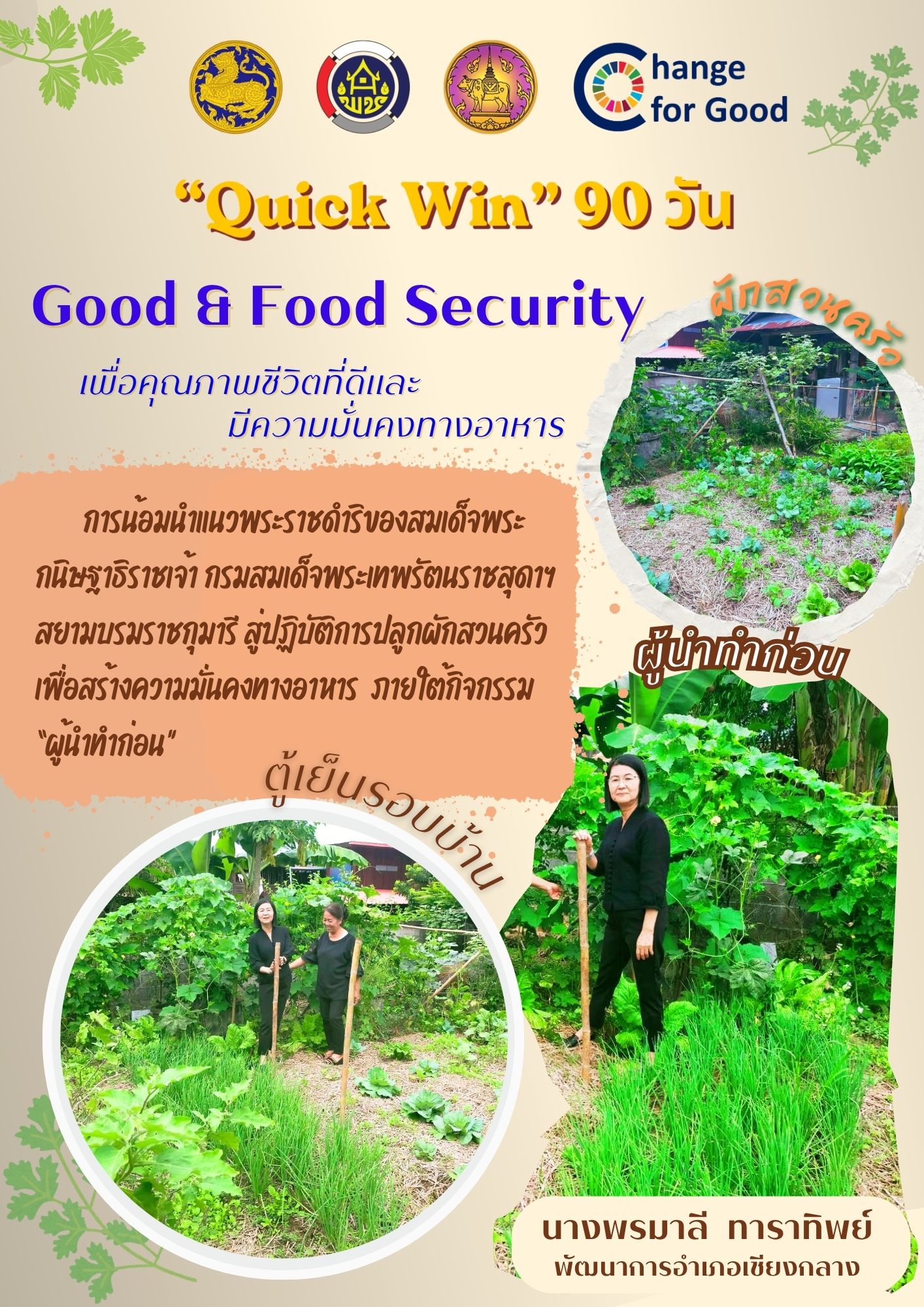 เชียงกลางเดินหน้า “Quick Win 90 วัน” ปลูกผักสวนครัว สร้างความมั่นคงทางอาหาร (ผู้นำทำก่อน)