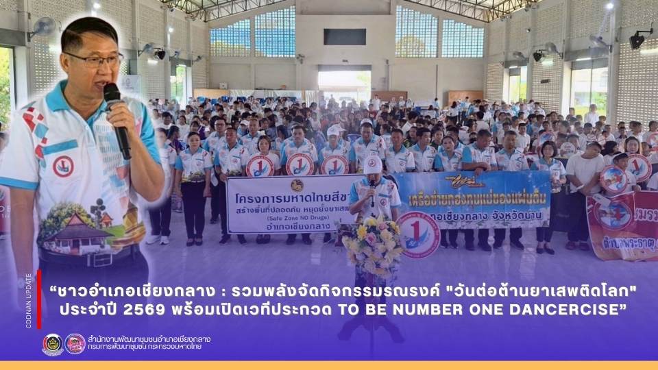 ชาวอำเภอเชียงกลาง : รวมพลังจัดกิจกรรมรณรงค์ "วันต่อต้านยาเสพติดโลก" ประจำปี 2569 พร้อมเปิดเวทีประกวด TO BE NUMBER ONE DANCERCISE