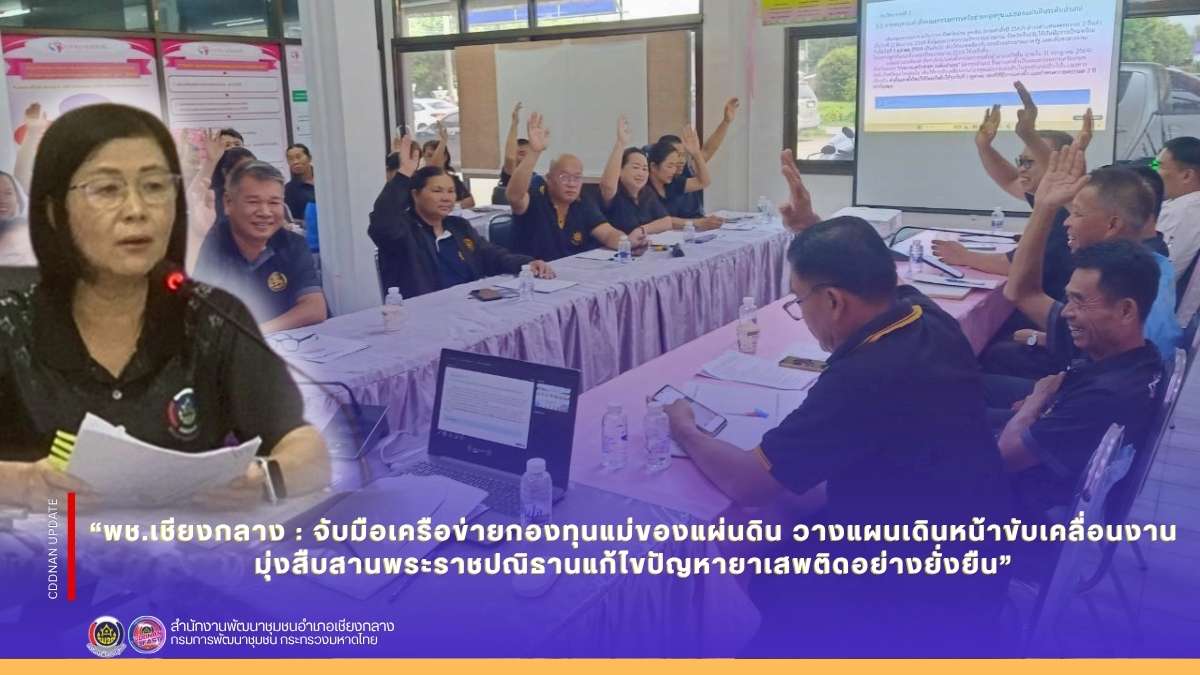 พช.เชียงกลาง : จับมือเครือข่ายกองทุนแม่ของแผ่นดิน วางแผนเดินหน้าขับเคลื่อนงาน มุ่งสืบสานพระราชปณิธานแก้ไขปัญหายาเสพติดอย่างยั่งยืน