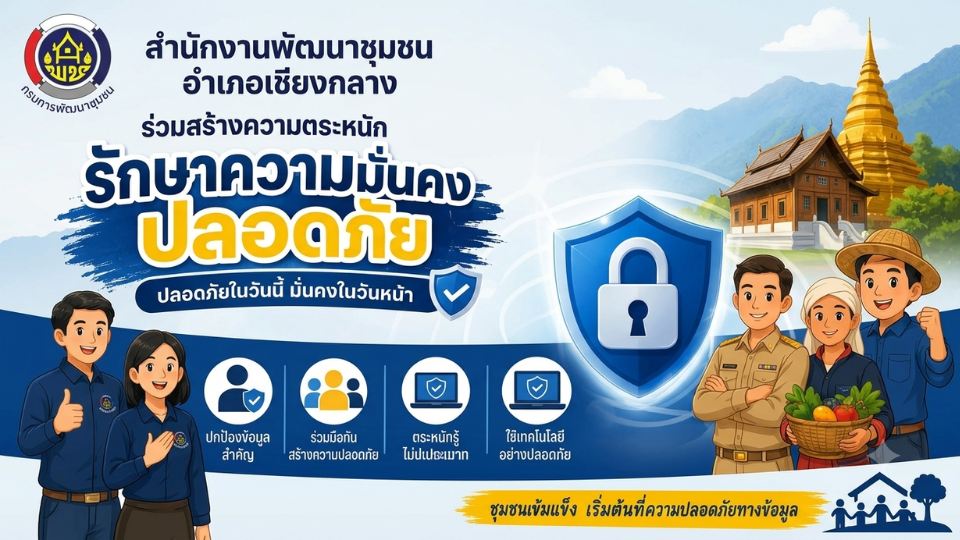 🛡️ ชุมชนเข้มแข็ง เริ่มต้นที่ความปลอดภัยทางข้อมูล 🛡️
