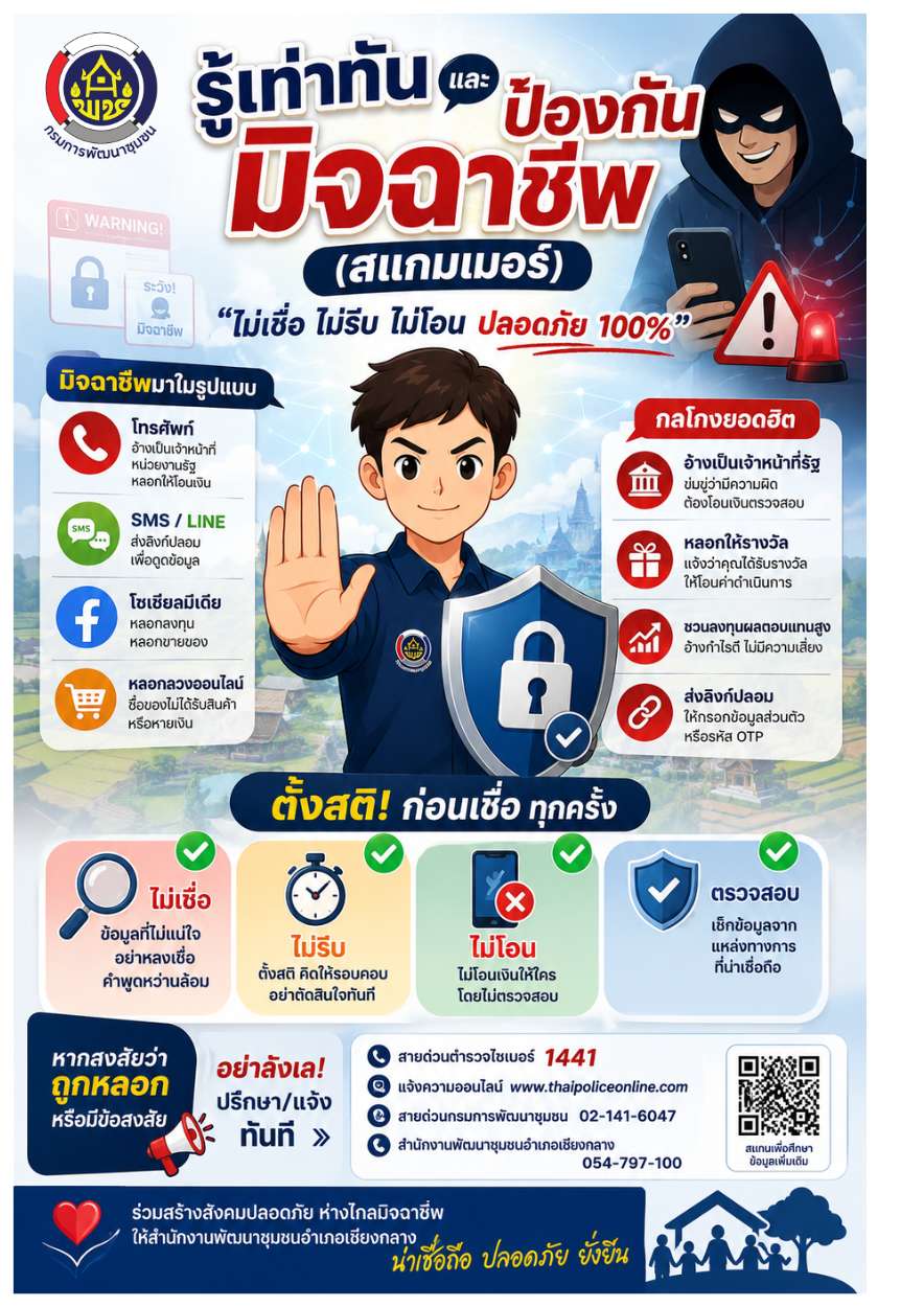 พช.เชียงกลาง เตือนภัย! รู้เท่าทันมิจฉาชีพไซเบอร์ "ไม่เชื่อ ไม่รีบ ไม่โอน"
